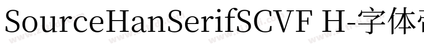 SourceHanSerifSCVF H字体转换
